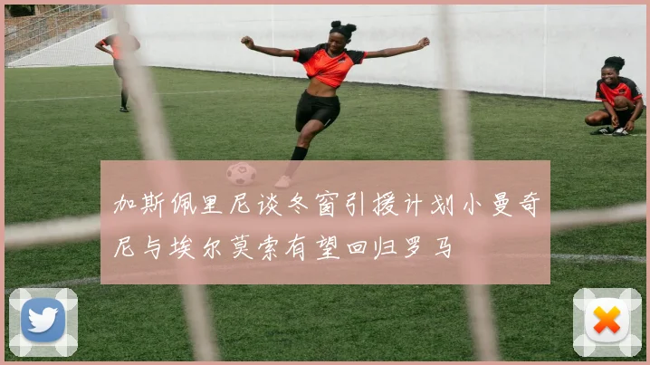 加斯佩里尼谈冬窗引援计划小曼奇尼与埃尔莫索有望回归罗马