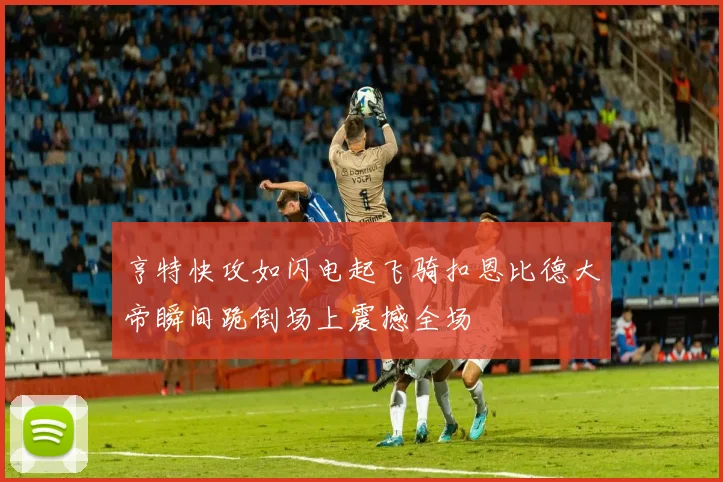 亨特快攻如闪电起飞骑扣恩比德大帝瞬间跪倒场上震撼全场