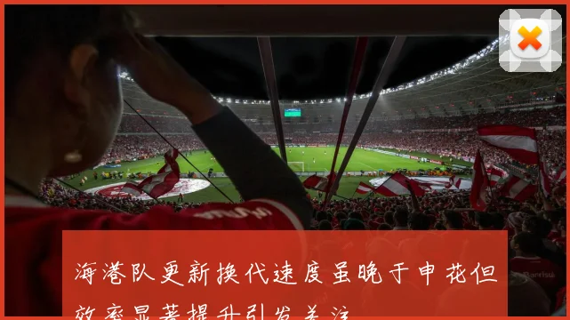 海港队更新换代速度虽晚于申花但效率显著提升引发关注