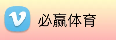 必赢体育 Logo
